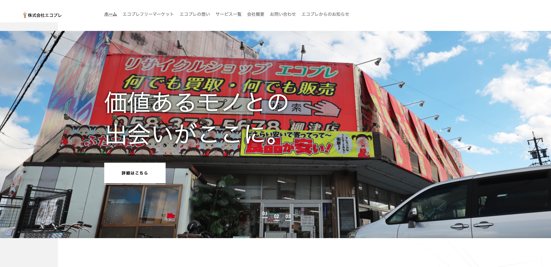 リサイクルショップ エコプレの外観